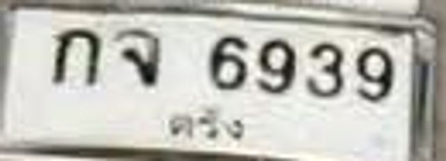 กจ 6939