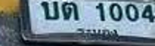 บต 1004