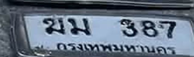 ฆม 387