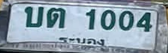 บต 1004