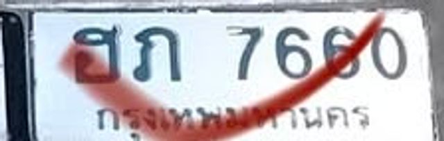 ฮภ 7660