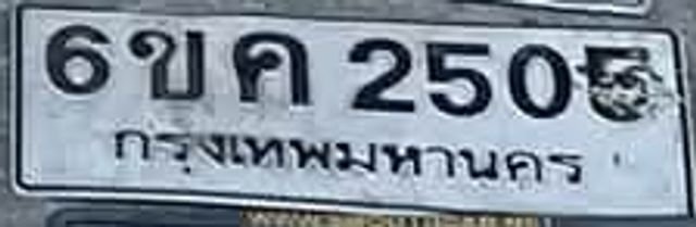 6ขค 2505