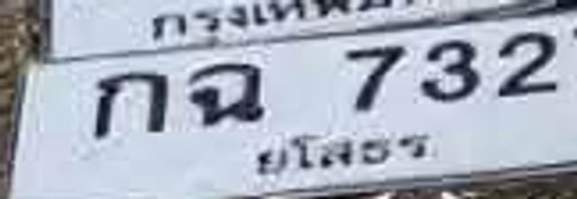 กฉ 7327