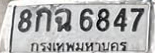 8กฉ 6847