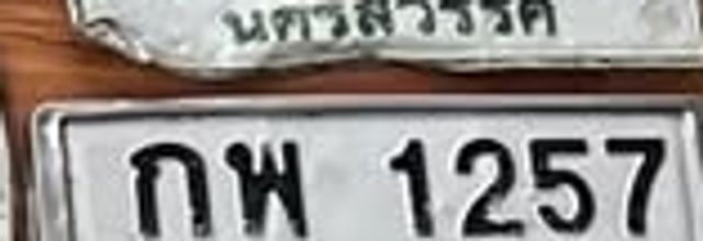 กพ 1257