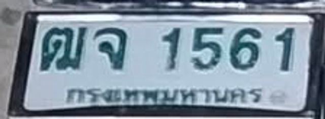 ฒจ 1561