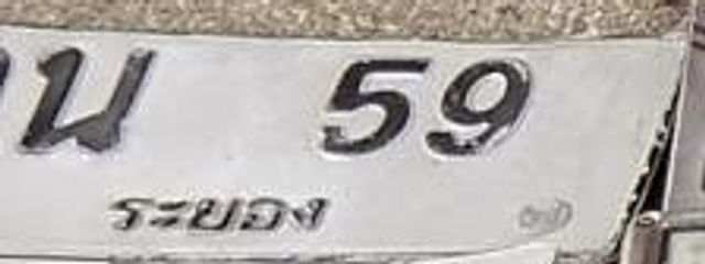 น 59