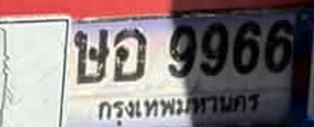 ชอ 9966