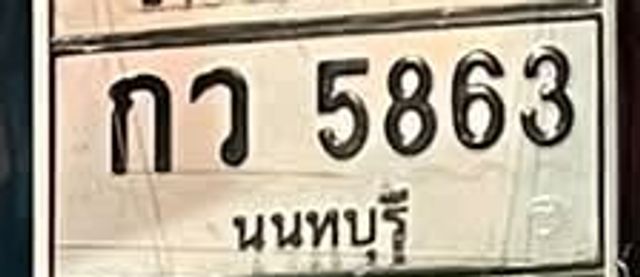 กว 5863