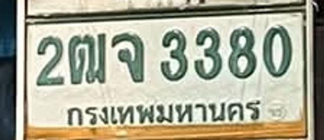 2ฒจ 3380