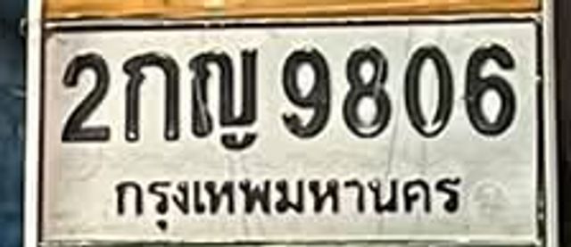2กญ 9806
