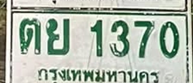 ตย 1370