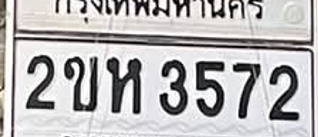 2ขห 3572