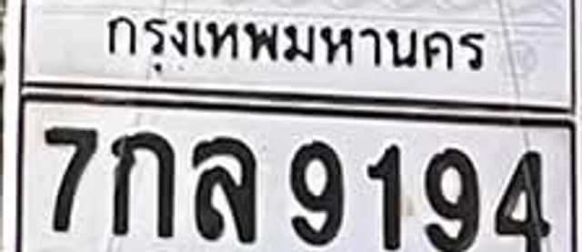 7กล 9194