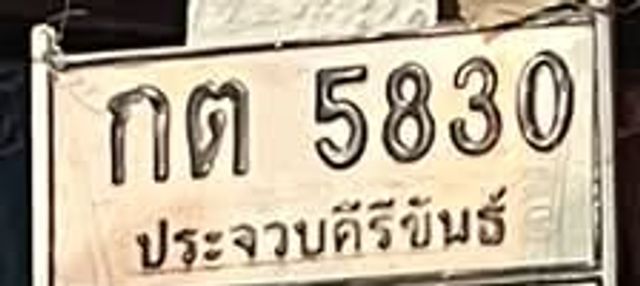 กต 5830