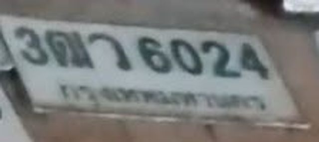 3ตว 6024