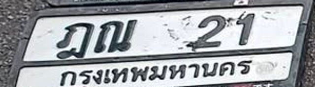 ฎณ 21