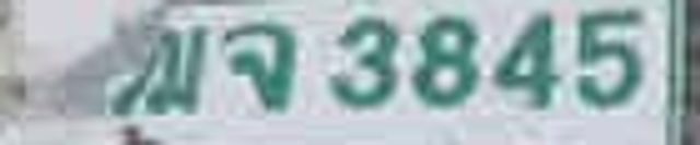 ฒจ 3845