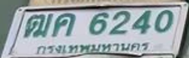 ฌค 6240