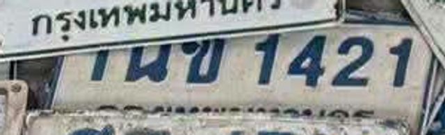 1นข 1421