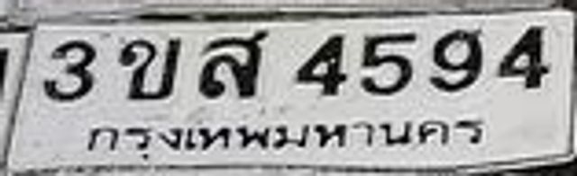 3ขส 4594
