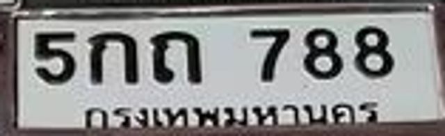 5กถ 788