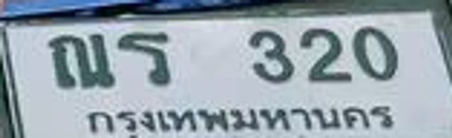 ณร 320