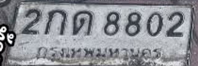 2กด 8802