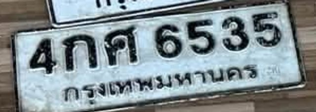 4กศ 6535
