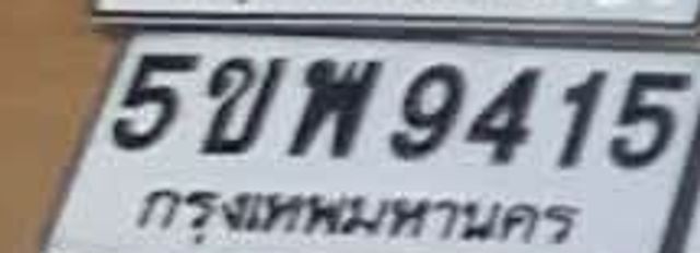 5ขพ 9415