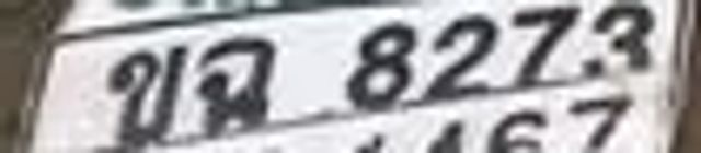 ขฉ 8273