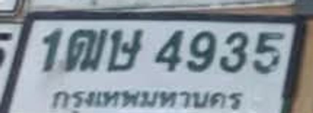 1ฒษ 4935