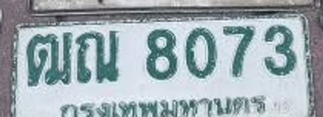 ฒณ 8073
