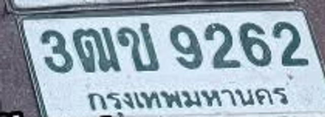 3ฒข 9262