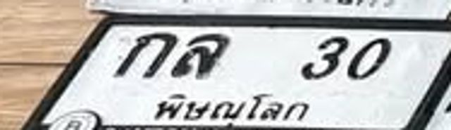 กล 30