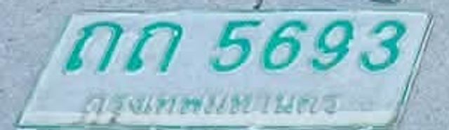 กก 5693