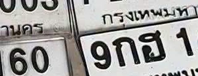 ณย 9812