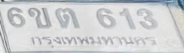 6ขต 613