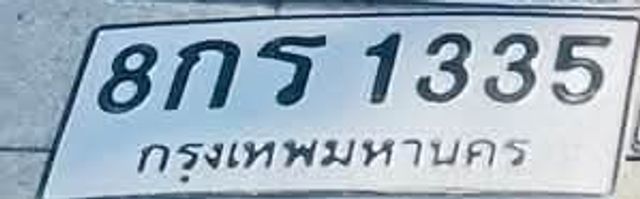 8กร 1335