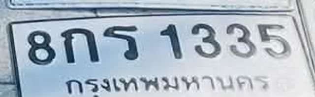 8กธ 1335