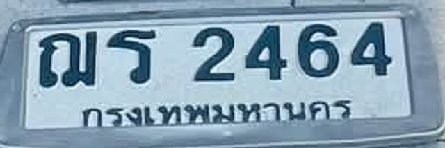 ฌร 2464