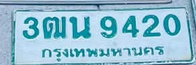 3ฌน 9420