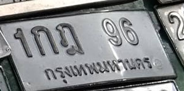 1กฎ 96