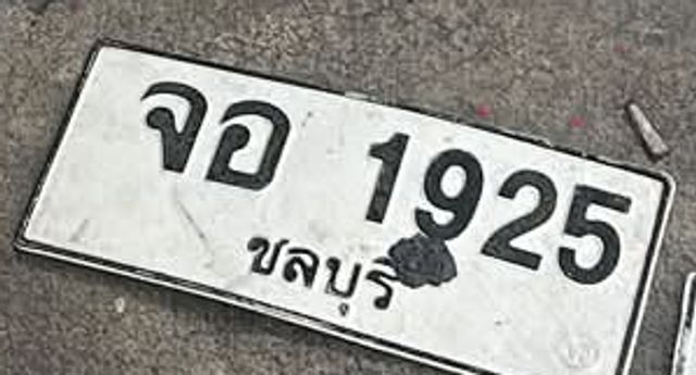 จอ 1925