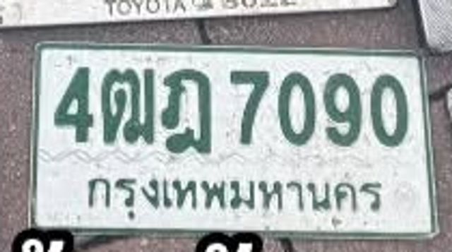 4ฌฎ 7090