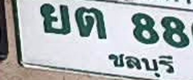ยต 886