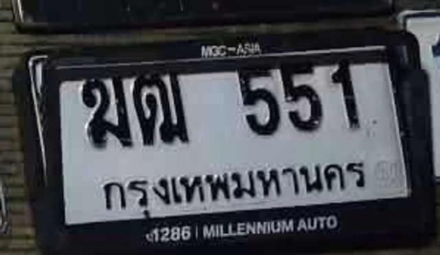 ฆณ 551