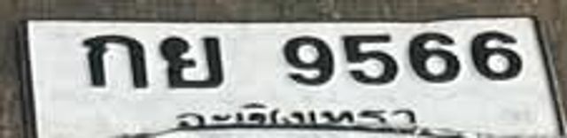กย 9566