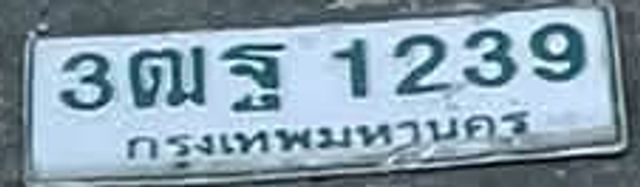 3ตฐ 1239