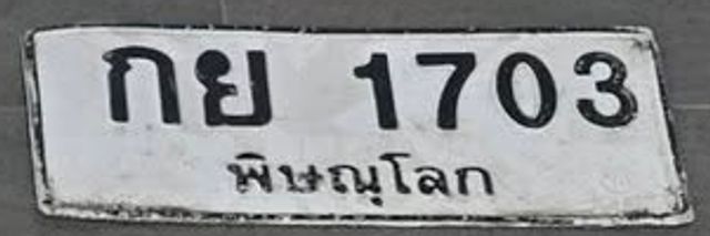 กย 1703